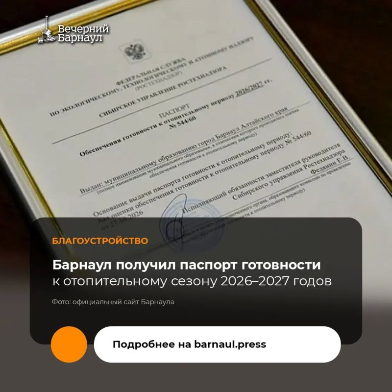 Барнаулу выдали паспорт готовности к отопительному сезону