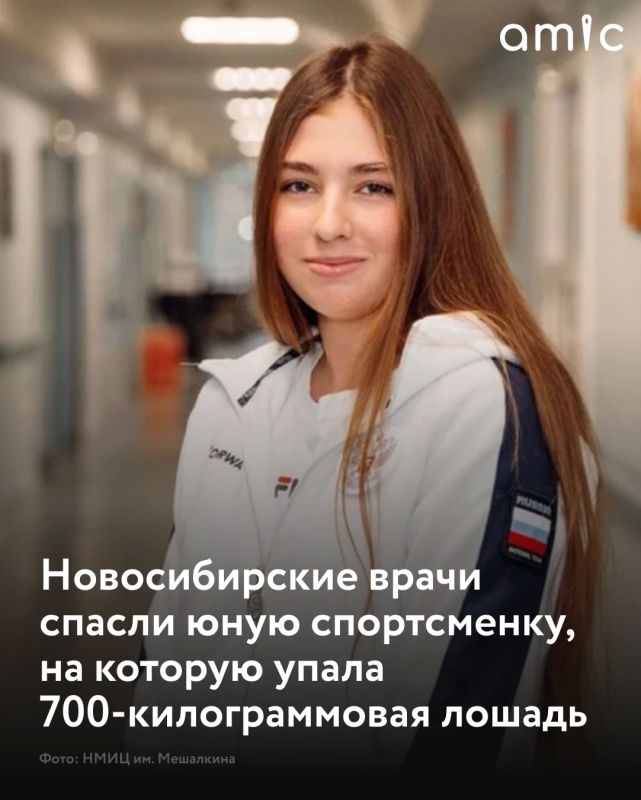 Врачи Национального медицинского исследовательского центра имени академика Е.Н. Мешалкина спасли 16-летнюю спортсменку, которая получила травму на соревнованиях по конному триатлону, пишет "КП-Новосибирск"