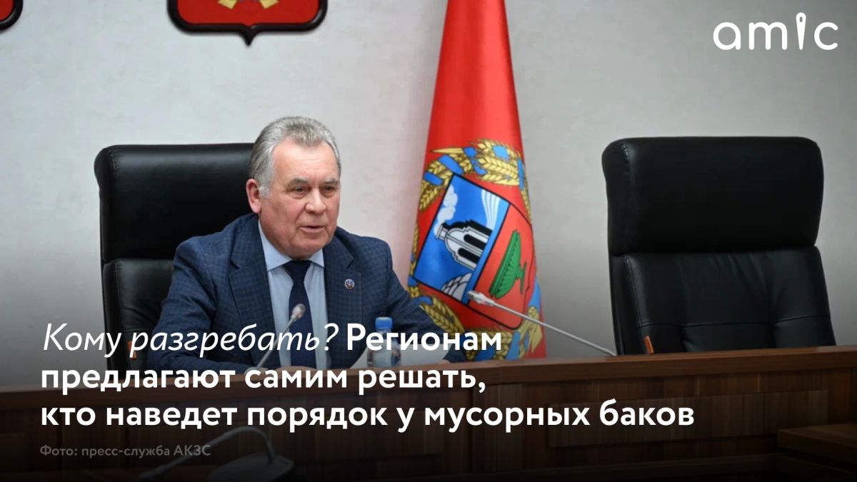 Председатель Алтайского краевого Законодательного собрания Александр Романенко 27 октября 2026 года выступил на заседании Президиума Совета законодателей РФ. Он представил предложения регионов по "мусорной реформе"
