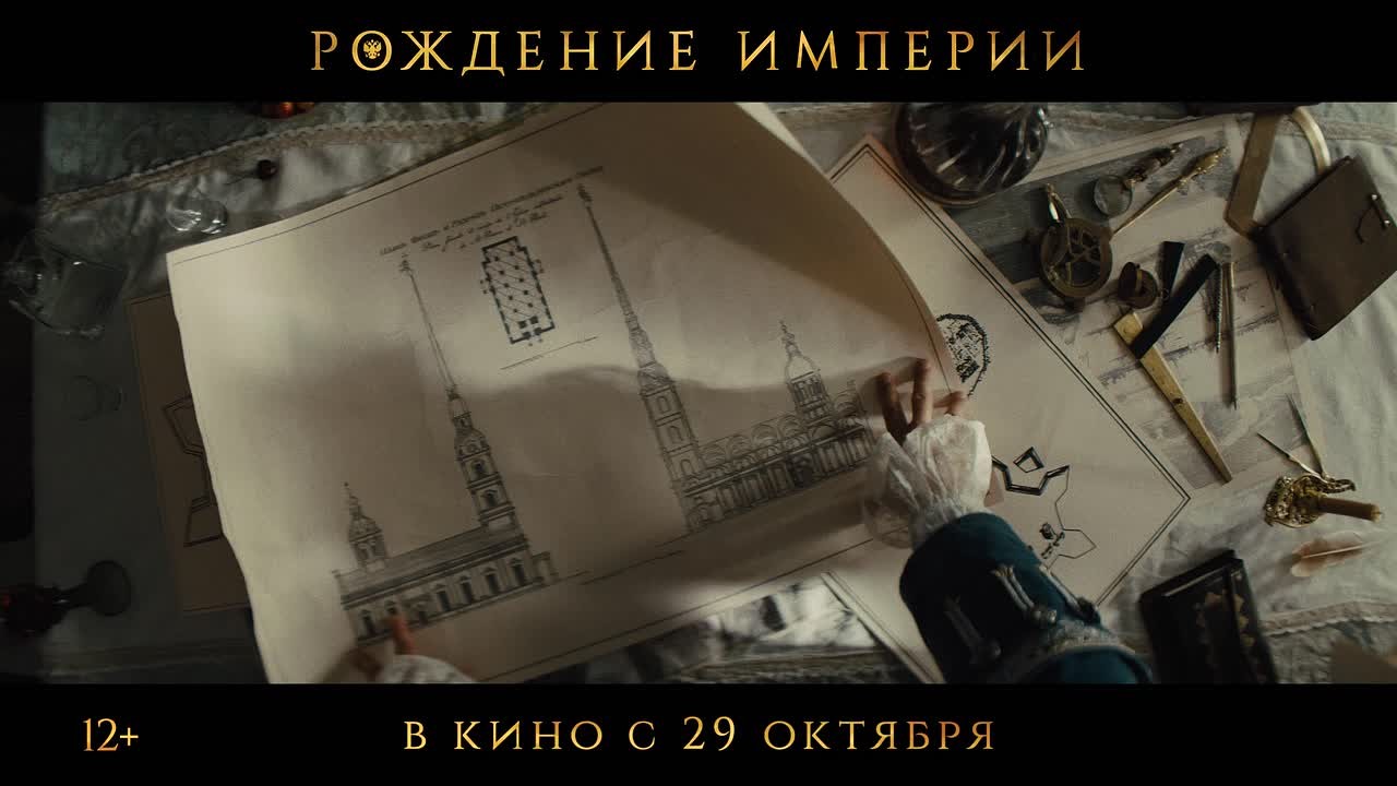 Масштабная кинопремьера: «Рождение империи» - уже в кино