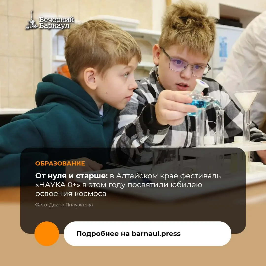 Алтайский край в 16-й раз присоединился к Фестивалю науки «НАУКА 0+» — одному из крупнейших проектов по популяризации научных достижений