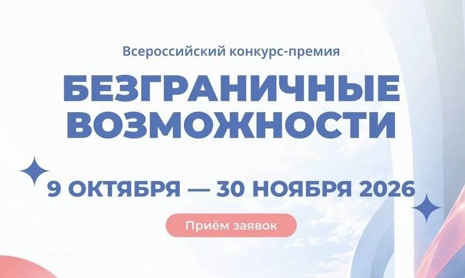 Жителей Алтайского края приглашают к участию во Всероссийском конкурсе-премии «Безграничные возможности»