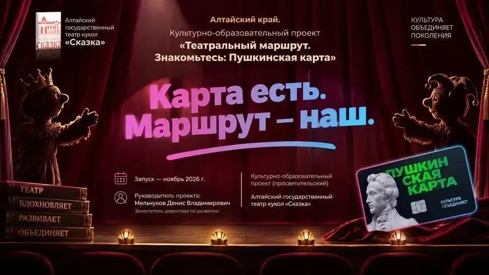 В Алтайском крае запускают «Театральный маршрут» по Пушкинской карте