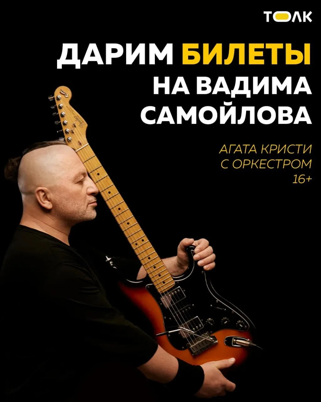 Дарим билеты на концерт Вадима Самойлова / Агата Кристи с оркестром в Барнауле (16+)