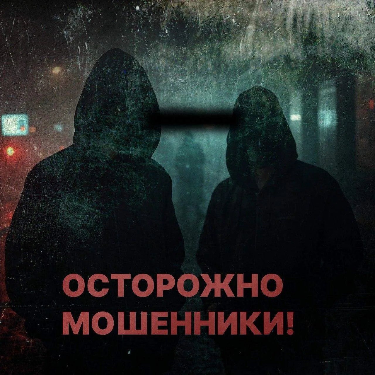 Уважаемые рубцовчане! Администрация города вновь обращается к вам с предупреждением о мошеннической схеме, на которую могут попасться пожилые люди