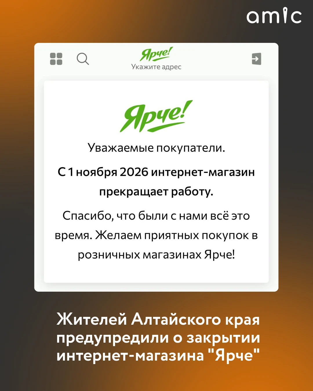 Томская сеть супермаркетов "Ярче" с 1 ноября 2026 года прекращает работу интернет-магазина и сервиса доставки продуктов