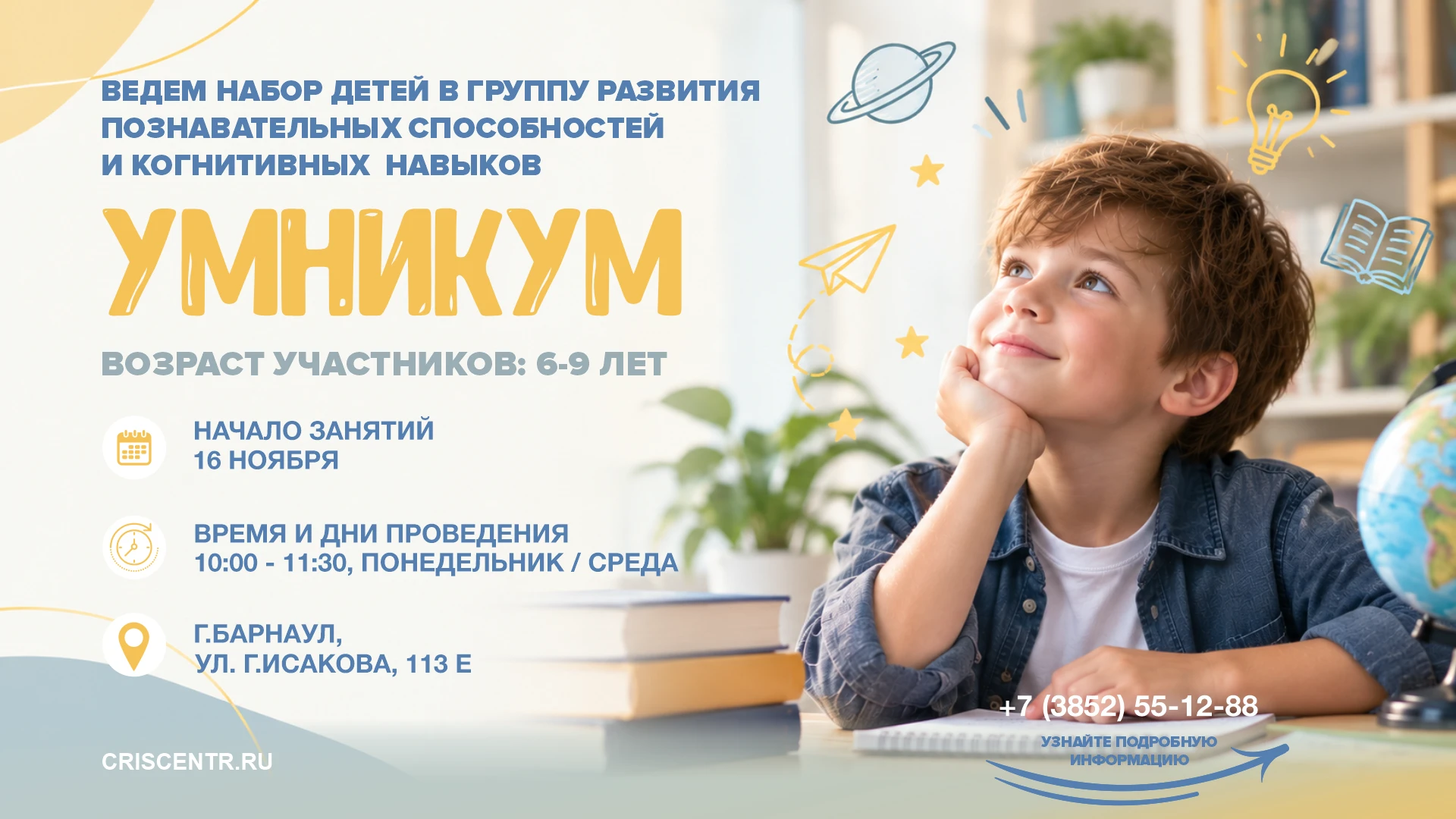 Дорогие друзья! Мы с радостью объявляем о наборе детей в группу развития познавательных способностей и когнитивных навыков - УМНИКУМ!