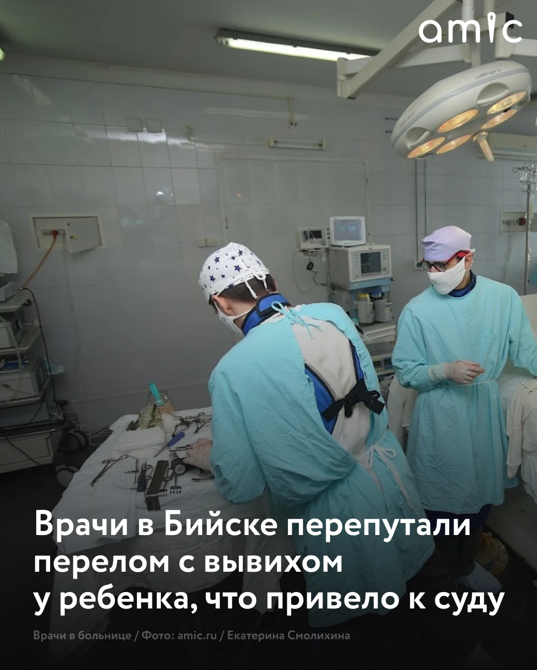 В Бийске завершился судебный процесс по делу о врачебной ошибке, из-за которой школьнику пришлось перенести повторную операцию на стопе