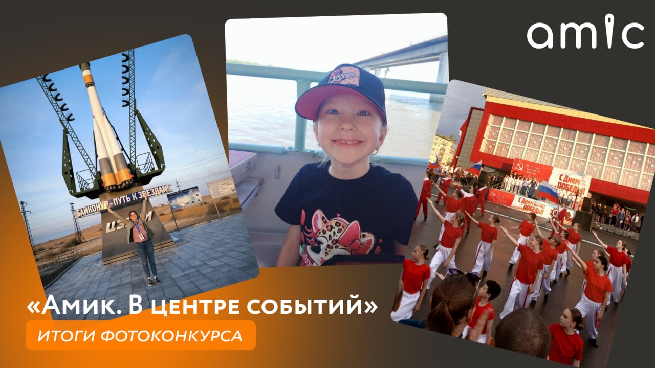 Друзья, пора подвести итоги фотоконкурса «Амик. В центре событий»!
