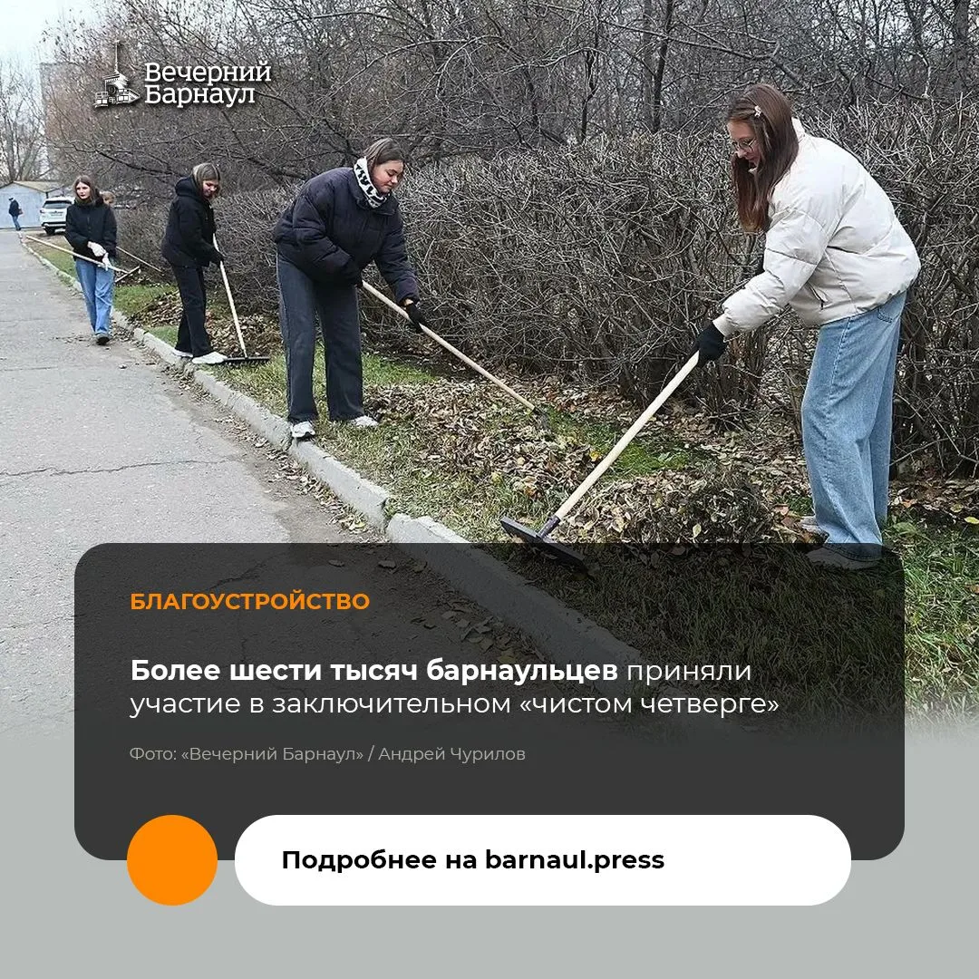29 октября во всех районах Барнаула прошёл последний в этом сезоне «чистый четверг»