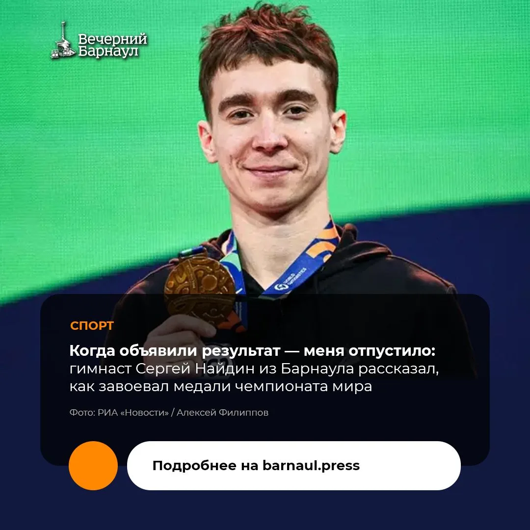 Воспитанник барнаульской СШОР по спортивной гимнастике Сергей Найдин на чемпионате мира в Роттердаме завоевал две медали