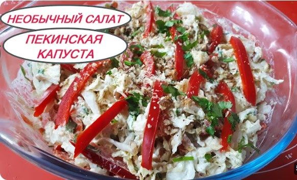 Восторг вкуса: салат из пекинской капусты