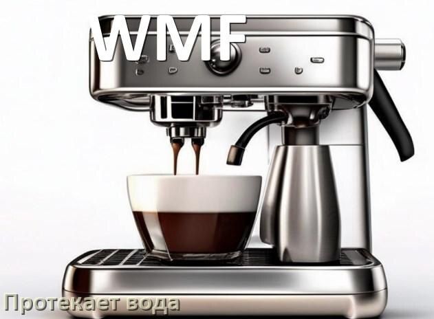Проблемы с водонепроницаемостью кофемашин WMF: как справиться с подтеканием