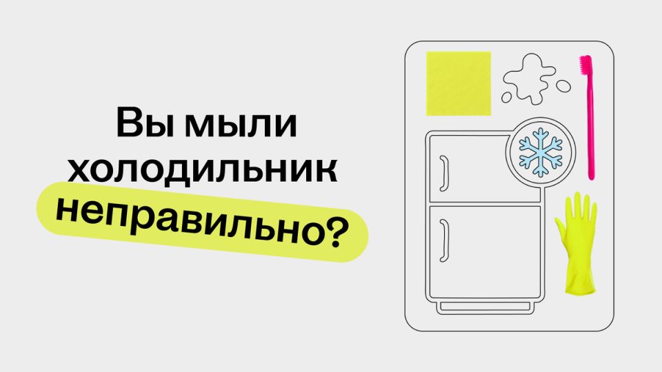 Ошибки, которые мы совершаем при мытье холодильника